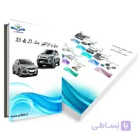 کتاب برق و انژکتور جک J5 & S5