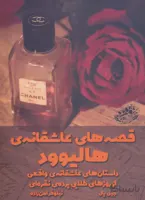 قصه های عاشقانه هالیوود