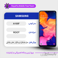 فایل روت SAMSUNG A105F اندروید ۱۰ باینری ۴