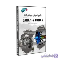 پکیج نرم افزار آموزشی CATIA مقدماتی و پیشرفته