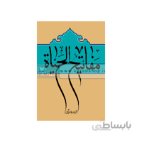 مفاتیح الحیات