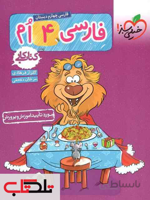 کتاب کار فارسی چهارم دبستان