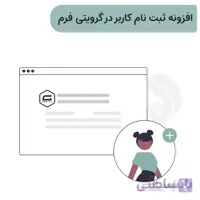 افزونه ثبت نام کاربر توسط گرویتی فرم | Gravity For