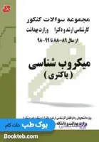 مجموعه سوالات کنکور کارشناسی ارشد و دکترا وزارت بهداشت میکروب شناسی (باکتری)