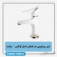 شیر روشویی درخشان مدل لوکس وایت