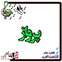 نت گیتار آهنگ پرواز