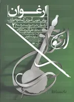 ارغوان روش نوین آموزش کمانچه نوازی دوره پیشرفته