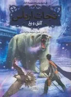 نجات ارداس (آتش و یخ