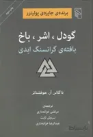 کتاب گودل ، اشر ، باخ