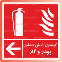 ۵۱۹۳ -کپسول آتش نشانی پودر و گاز
