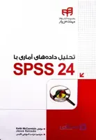 تحلیل داده های آماری با SPSS 24