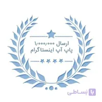 پکیچ ارسالی غیرتضمینی فالوور پاپ آپ اینستاگرام ( ۱٫۰۰۰٫۰۰۰ ارسال )