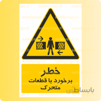 ۳۵۲۳-برخورد با قطعات متحرک