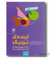 کتاب آینده ی نزدیک اثر کوین کلی نشر آموخته