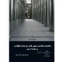 راهنمای طراحی ستون های دو جداره فولادی پر شده از بتن