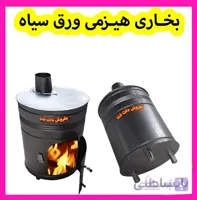 بخاری هیزمی استوانه ای ورق سیاه ا بخاری هیزمی استوانه ای فولادی تولید شده از ورق فولادی(ورق سیاه) وسیله ای زیبا و کاربردی برای منازل ، ویلا و …