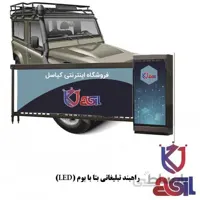 راهبند تبلیغاتی بتا با بوم ۴ متری (LED) دار