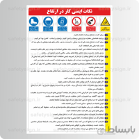 ۹۲۲۹ -نکات ایمنی کار در ارتفاع