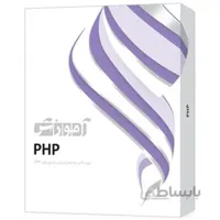نرم‌افزار آموزش PHP سطح مقدماتي تا پيشرفته نشر پرند ا Parand PHP Computer Software Tutorial