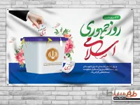 طرح بنر روز جمهوری اسلامی