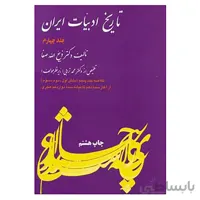 کتاب تاریخ ادبیات ایران 4 اثر ذبیح الله صفا