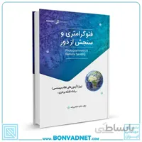 کتاب فتوگرامتری و سنجش از دور (ویژه آزمون‌های نظام مهندسی)