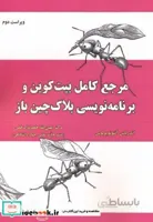 کتاب مرجع کامل بیت کوین و برنامه نویسی بلاک چین باز - اثر آندریاس آنتوپولوس