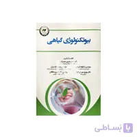 کتاب بیوتکنولوژی گیاهی