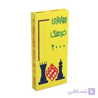 بازی فکری شطرنج فرهنگ 2000 جعبه ای