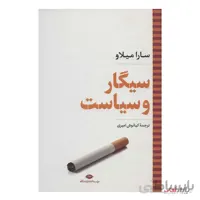 کتاب سیگار و سیاست اثر سارا میلاو ترجمه کیانوش امیری نشر نگاه
