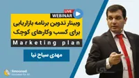 وبینار تدوین برنامه بازاریابی برای کسب و کارهای کوچک