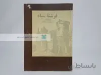 فرشته سیاه نوشته میکا والتاری