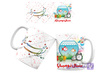 لیوان سرامیکی عیدنوروز