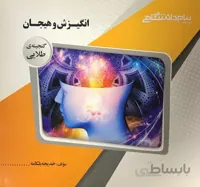 راهنما انگیزش و هیجان گنجینه طلایی
