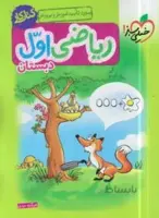 کتاب کار ریاضی اول دبستان خیلی سبز