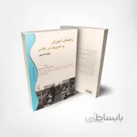 کتاب راهنمای آموزش و مدیریت در کلاس