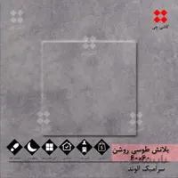 بلانش طوسی روشن 60×60 مات درجه 1