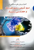 اصول روش های دستگاهی در بیوشیمی – بیوفیزیک و مهندسی ژنتیک