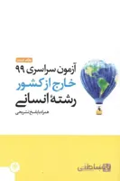 دفترچه ازمون سراسری 99 خارج از کشور رشته انسانی مهروماه