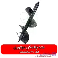 مته چاله کن موتوری - قطر 30 سانتیمتر