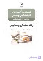 کتاب درسنامه آزمونهای کارشناسی رسمی رشته حسابداری و حسابرسی (نشر نوآور)