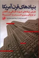 بنیادهای قرن آمریکا (کد ناشر : 246)