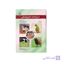 کتاب دارونامه دامپزشکی ا HANDBOOK OF VETERINARY DRUGS