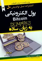 کتاب پول الکترونیکی به زبان ساده (نسل نو اندیش)
