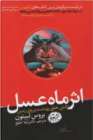 کتاب اثر ماه عسل نوشته بروس لیپتون نشر هورمزد