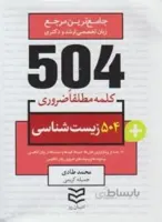 ۵۰۴ واژه ضروری زیست شناسی