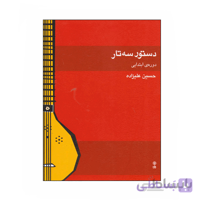 کتاب دستور سه تار دوره‌ی ابتدایی اثر حسین علیزاده