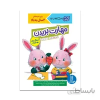 کتاب مهارت بریدن(آمادگی برای مهد کودک)