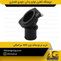 درب ترموستات پژو 405 سرامیکی
