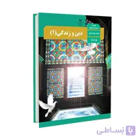 کتاب درسی دین و زندگی 1 | پایه دهم انسانی